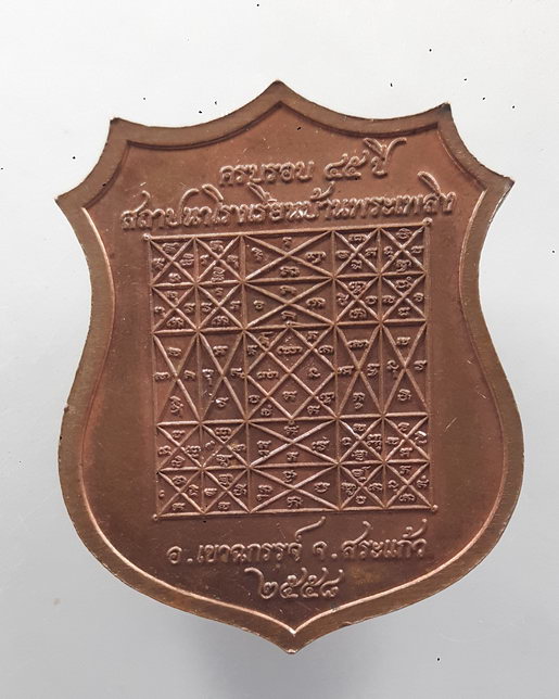 " เหรียญ รุ่น1 สมเด็จพระนเรศวรมหาราช ครบ 45 ปี โรงเรียนบ้านพระเพลิง อ.เขาฉกรรจ์ จ.สระแก้ว ปี 2558 สว