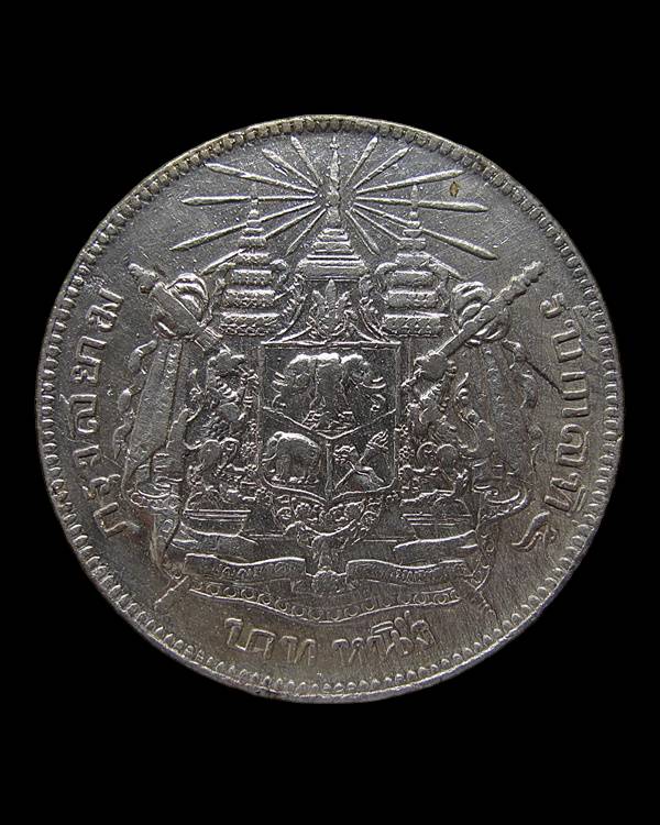 เหรียญหนึ่งบาท รัชกาลที่ ๕ เนื้อเงิน หลังตราแผ่นดิน ไม่มี ร.ศ. มีจาร