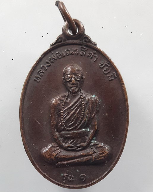 " เหรียญ รุ่น๑ หลวงพ่อเณรสีคำ ชัยมี วัดท่าหางตอนบ้านป่าสักเหนือ จ.หนองคาย ปี  2521 "