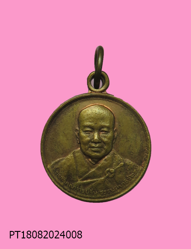 เหรียญเจ้าคุณโพธิ์แจ้ง วัดโพธิ์แมน ปี 21