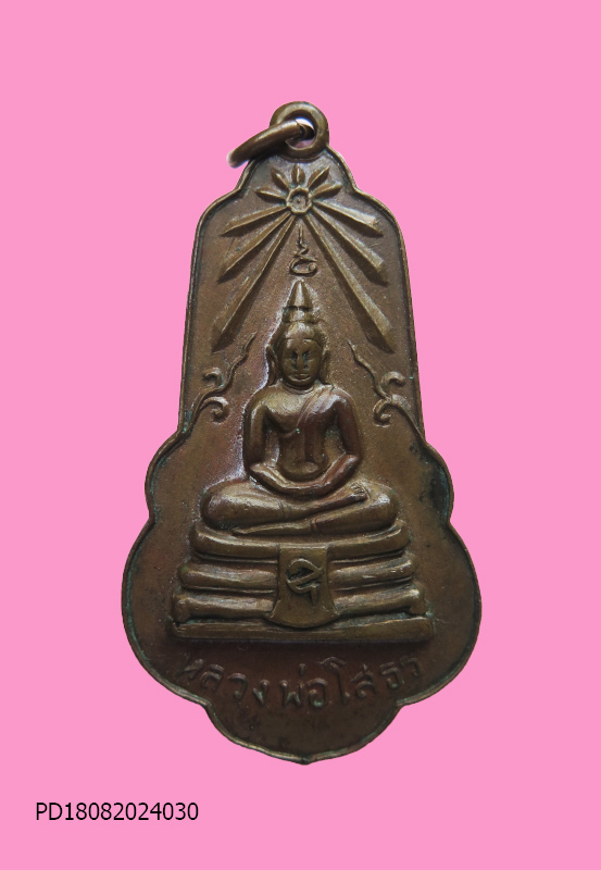 เหรียญกุญแจ หลวงพ่อโสธร (หายาก) 