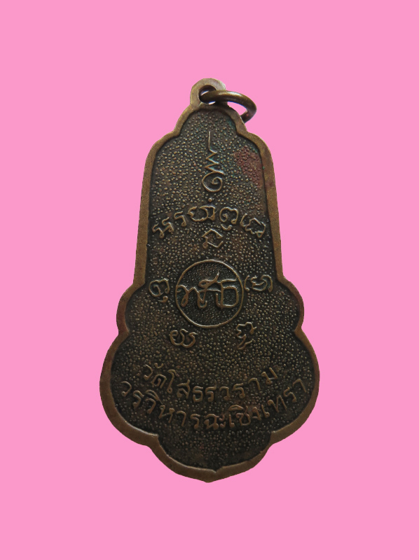 เหรียญกุญแจ หลวงพ่อโสธร (หายาก) 