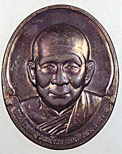 ๒๐ เหรียญสมเด็จพระสังฆราช วัดบวรนิเวศ