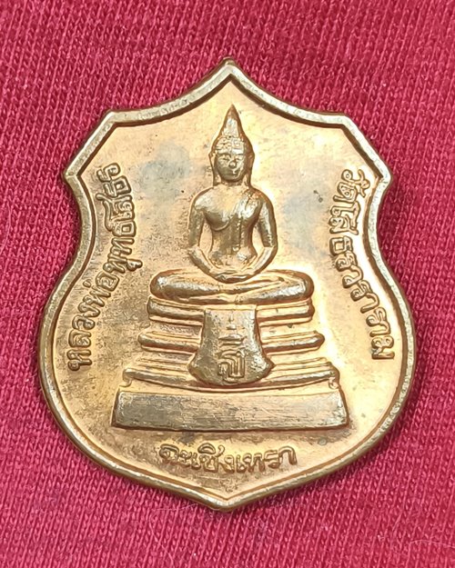 เหรียญอาร์มหลวงพ่อโสธร พระอุโบสถหลังใหม่ จ.ฉะเชิงเทรา เนื้อทองแดงผิวไฟ ปี2538