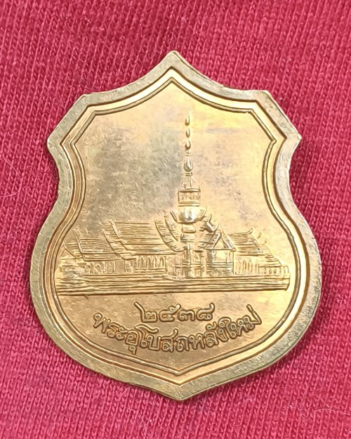 เหรียญอาร์มหลวงพ่อโสธร พระอุโบสถหลังใหม่ จ.ฉะเชิงเทรา เนื้อทองแดงผิวไฟ ปี2538