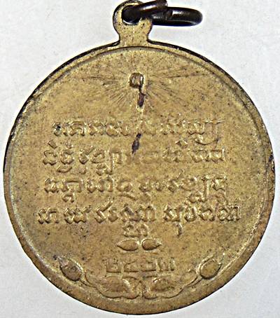 เหรียญสมเด็จพระมหาสมณเจ้ากรมพระปรมานุชิตชิโนรส วัดบวรนิเวศ ปี ๑๔