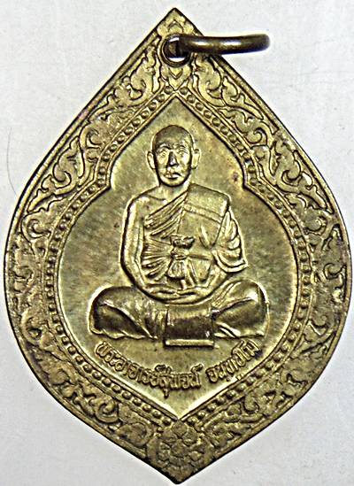 เหรียญหลวงพ่อสุพจน์ วัดศรีทรงธรรม นครสวรรค์