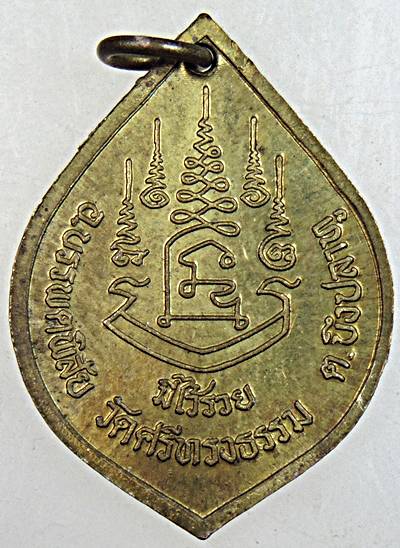 เหรียญหลวงพ่อสุพจน์ วัดศรีทรงธรรม นครสวรรค์