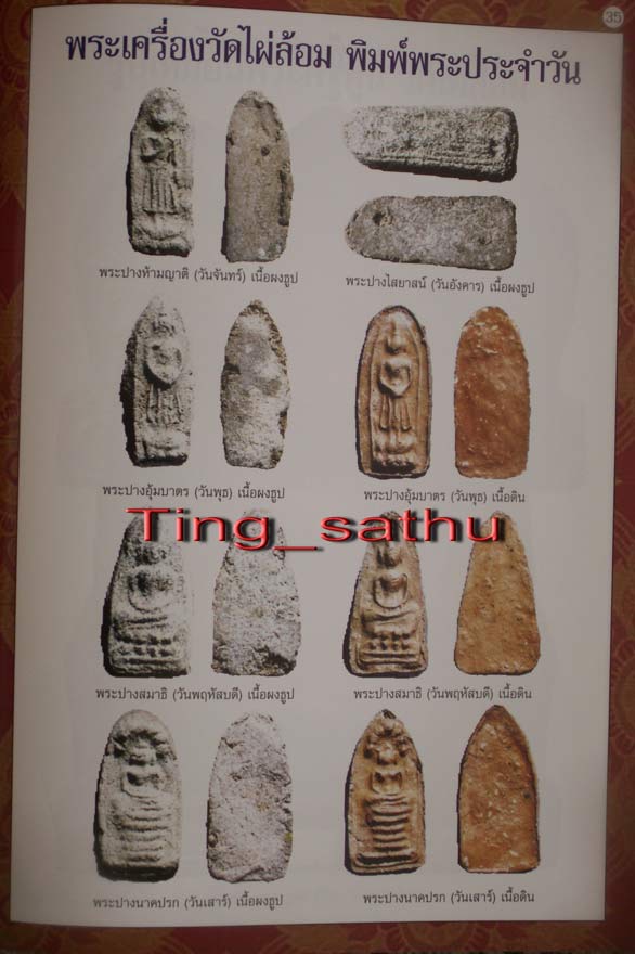 คัดสวย !! พระพิมพ์ประจำวันจันทร์ หลวงปู่ทิม วัดละหารไร่ ประธานปรกปลุกเสก ออกวัดไผ่ล้อม จ.ระยอง เนื้อ