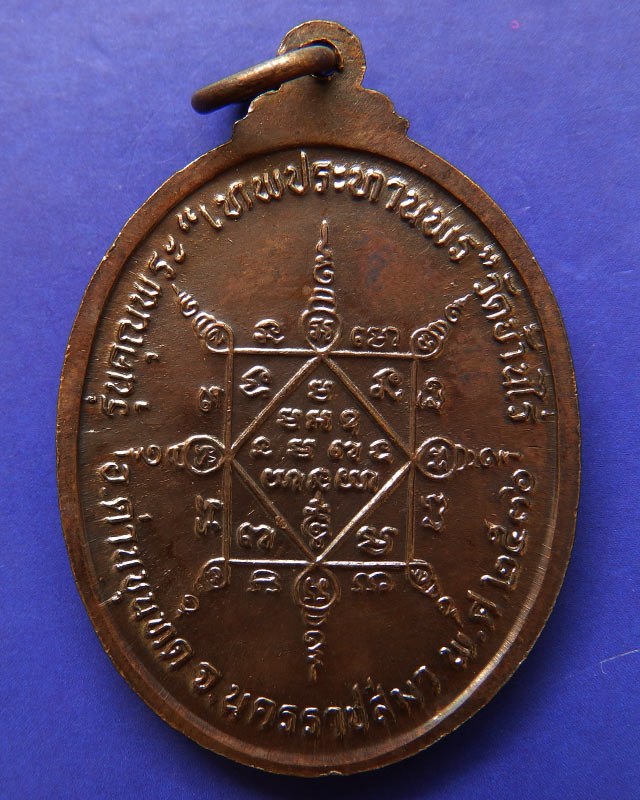 8.เหรียญรูปไข่ หลวงพ่อคูณ รุ่นคุณพระเทพประทานพร เนื้อทองแดง พ.ศ. 2536 ตอกโค้ด พร้อมซองเดิม