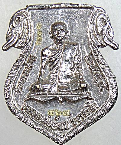 ๒๐ เหรียญหลวงพ่อย้อย วัดทรงเสวย ชัยนาท