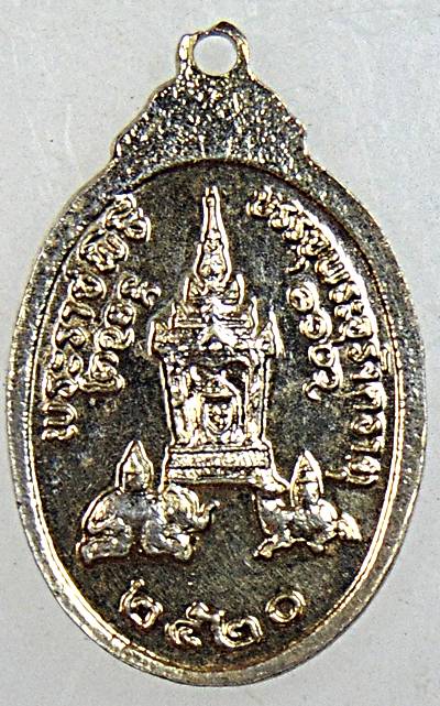 ๒๐ เหรียญพระราชพิธีบรรจุพระอุรังคธาตุ ปี ๒๐ พิธีใหญ่   พิมพ์เล็ก