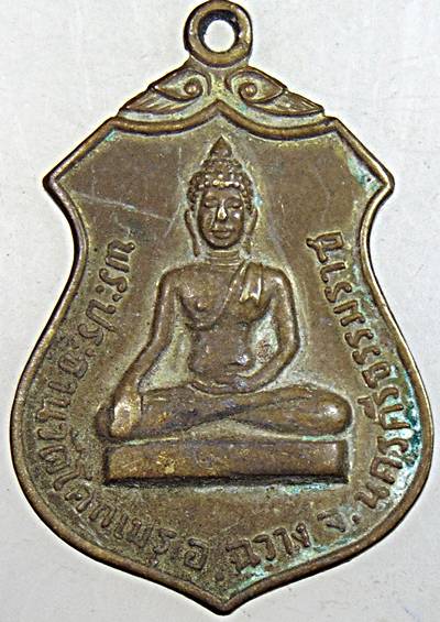 เหรียญพระประธาน วัดโคกเมรุ อ.ฉวาง จ.นครศรีธรรมราช ปีพศ. 2517 พิธีใหญ่