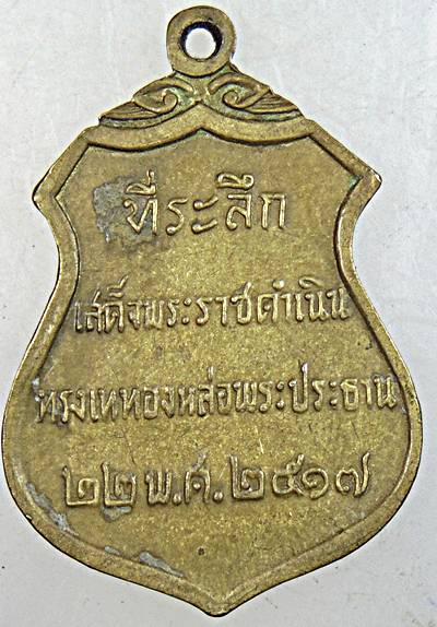 เหรียญพระประธาน วัดโคกเมรุ อ.ฉวาง จ.นครศรีธรรมราช ปีพศ. 2517 พิธีใหญ่
