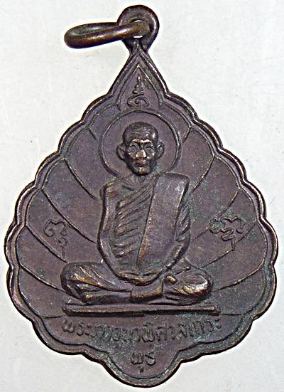 ๒๐ เหรียญหลวงพ่อพุธ วัดป่าสาลวัน จ นครราชสีมา
