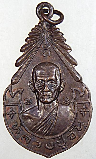 ๒๐ เหรียญหลวงปู่จัน วัดจวนเจ้าเมือง จ ชัยนาท