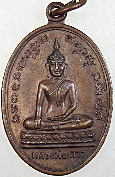 ๒๐ เหรียญหลวงพ่อดาว หลัง หลวงพ่อพระใบฎีกาแปลก วัดรังนก อ.สามง่าม พิจิตร