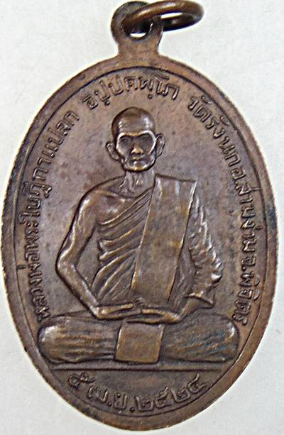 ๒๐ เหรียญหลวงพ่อดาว หลัง หลวงพ่อพระใบฎีกาแปลก วัดรังนก อ.สามง่าม พิจิตร