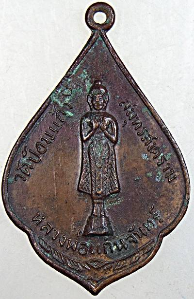 เหรียญหลวงพ่อแก่นจันทร์ วัดป้อมแก้ว จ.สมุทรสงคราม ปี ๑๐