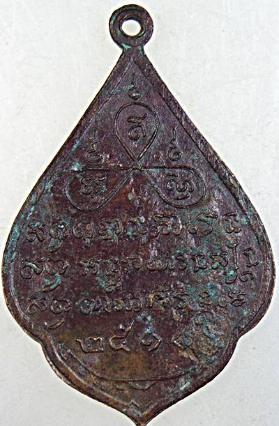 เหรียญหลวงพ่อแก่นจันทร์ วัดป้อมแก้ว จ.สมุทรสงคราม ปี ๑๐