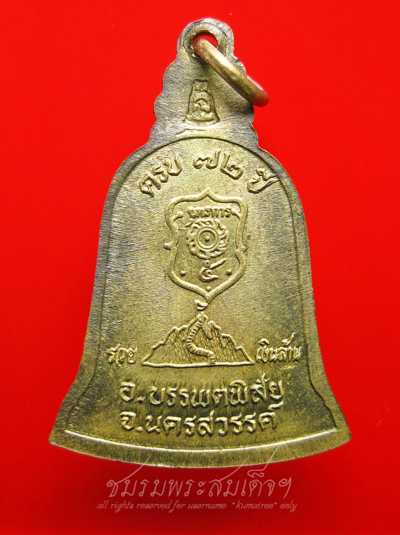 เหรียญระฆังหลวงพ่อแนม วัดเขาหน่อ จ.นครสวรรค์ (2)