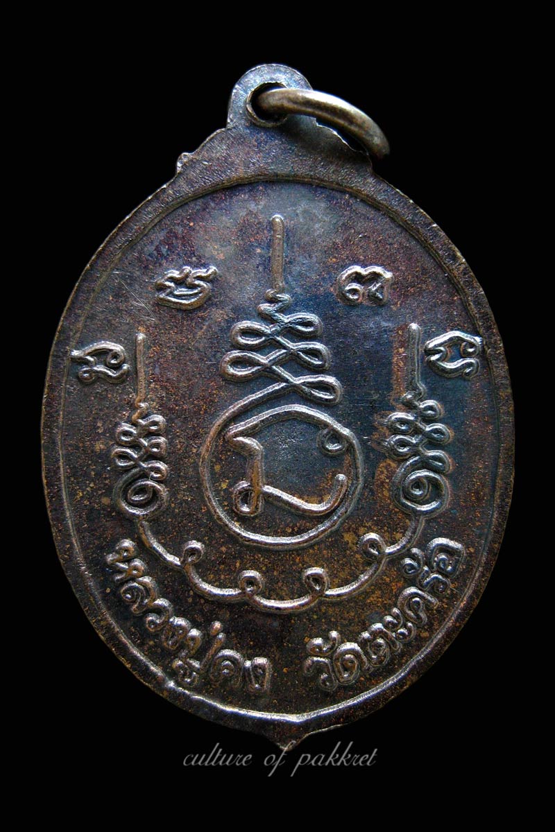 เหรียญหลวงปู่คง วัดตะคร้อ จ.นครราชสีมา (349