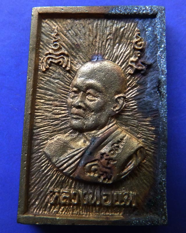 35.สมเด็จประทานพร หลังรูปเหมือนหลวงพ่อแพ วัดพิกุลทอง พ.ศ. 2534 เนื้อทองผสม พร้อมกล่องเดิม