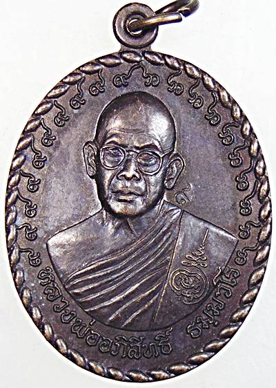 ๒๐ เหรียญหลวงพ่ออภิสิทธิ์ วัดวิหารเก้าห้อง ชัยนาท