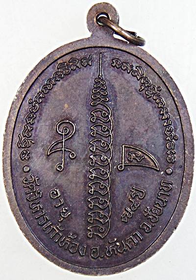 ๒๐ เหรียญหลวงพ่ออภิสิทธิ์ วัดวิหารเก้าห้อง ชัยนาท