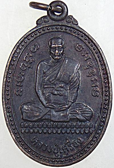 ๒๐ เหรียญหลวงปู่เครื่อง วัดสระกำแพงใหญ่ ศรีสะเกษ