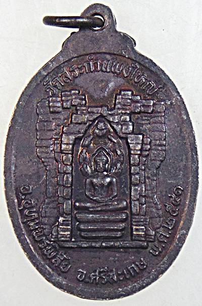 ๒๐ เหรียญหลวงปู่เครื่อง วัดสระกำแพงใหญ่ ศรีสะเกษ