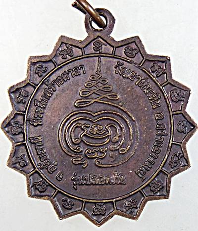 ๒๐ เหรียญนั่งปืนหลวงพ่อสมควร วัดถือน้ำ จ นครสวรรค์ ออกวัดเขาหินเทิน