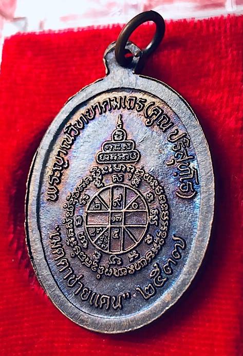 เหรียญหันข้างหลวงพ่อคูณ ปริสุทโธ รุ่นเมตตาชายแดน เนื้อทองแดงรมดำ ปี2537