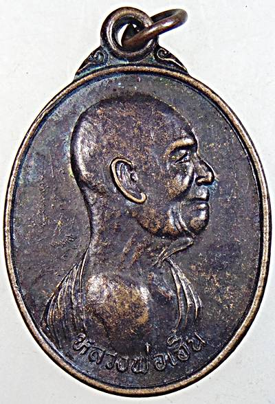 ๒๐ เหรียญหลวงพ่อเฮ็น วัดดอนทอง สระบุรี  