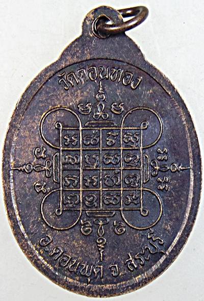 ๒๐ เหรียญหลวงพ่อเฮ็น วัดดอนทอง สระบุรี  