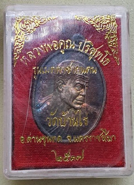***พระดีที่น่าเก็บ***เหรียญหันข้างหลวงพ่อคูณ ปริสุทโธ รุ่นเมตตาชายแดน เนื้อเงิน ปี2537
