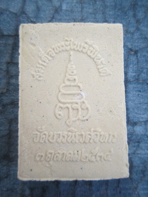 พระไพรีพินาศสมเด็จพระสังฆราช  ปี2534