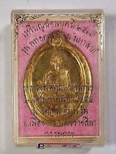 เหรียญย้อนยุคสร้างบารมีปี 19 หลวงพ่อคูณปริสุทโธ เนื้อทองฝาบาตรไม่ตัดปีกหลังแบบพิเศษ9 รอบ ปี2554
