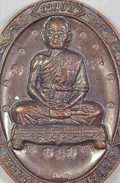 เหรียญหลวงพ่อคูณ รุ่นอายุยืนเต็มองค์ เนื้อทองแดงรมดำรวมโค๊ต แจกในพิธีวันเกิดหลวงปู่นิยมวัดแจ้งนอก ปี