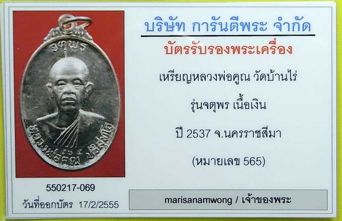 เหรียญหลวงพ่อคูณ ปริสุทโธ รุ่นจตุพรบารมีแผ่ไพศาล เนื้อเงิน ตอกโค๊ตและหมายเลข565 ปี2537