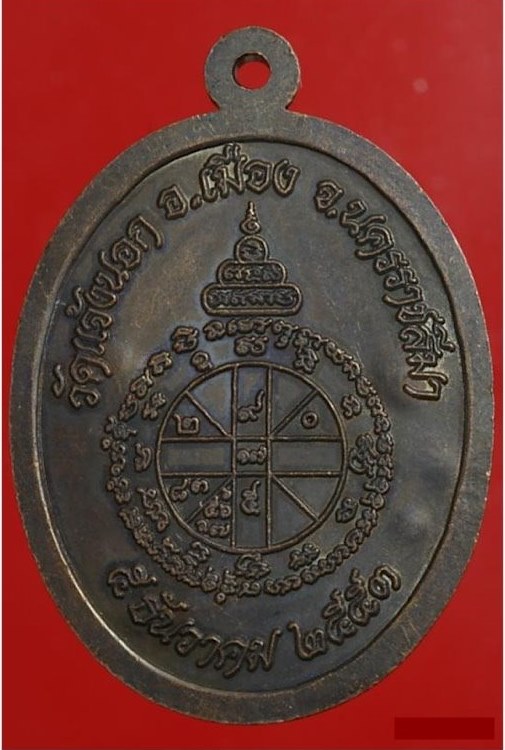 เหรียญหลวงพ่อคูณ ปริสุทโธ รุ่นอายุยืน เนื้อทองแดงตอกแจกกรรมการ 10 โค๊ต ออกวัดแจ้งนอก ปี2553