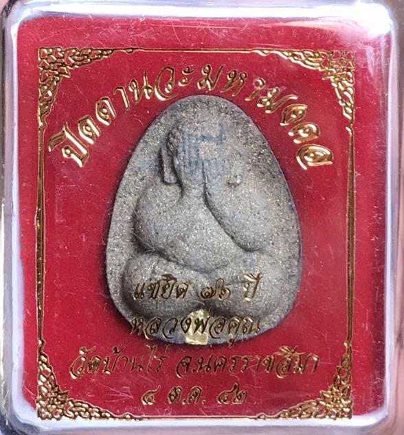 พระปิดตานวะมหามงคลหลวงพ่อคูณ แซยิด76ปี เนื้อผง+เกษา+ตะกรุดทองคำแท้+ผงตะไบพระกริ่ง วัดบ้านไร่ ปี 2542