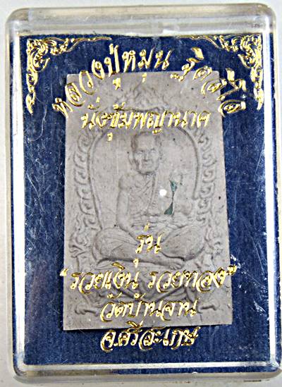 หลวงปู่หมุน วัดบ้านจาน รุ่นรวยเงิน รวยทอง