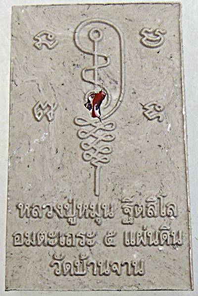 หลวงปู่หมุน วัดบ้านจาน รุ่นรวยเงิน รวยทอง