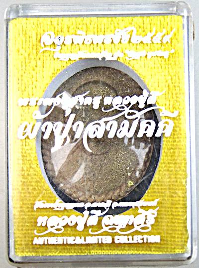 ๒๐ พระผงหลวงปู่สี วัดเขาถ้ำบุญนาค ปี ๕๙