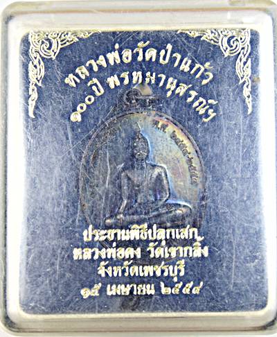 เหรียญหลวงพ่อวัดป่าแก้ว หลวงพ่อคง วัดเขากลิ้ง เพชรบุรี ปลุกเสก