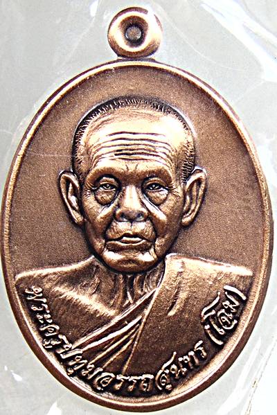 เหรียญชนะจน ไตรมาส หลวงพ่อโฉม วัดตำหนัก ปทุมธานี