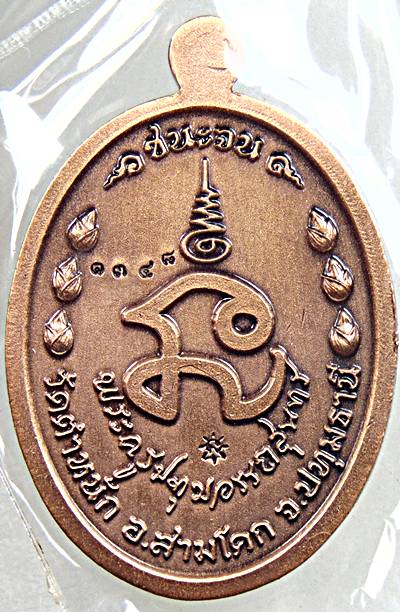 เหรียญชนะจน ไตรมาส หลวงพ่อโฉม วัดตำหนัก ปทุมธานี