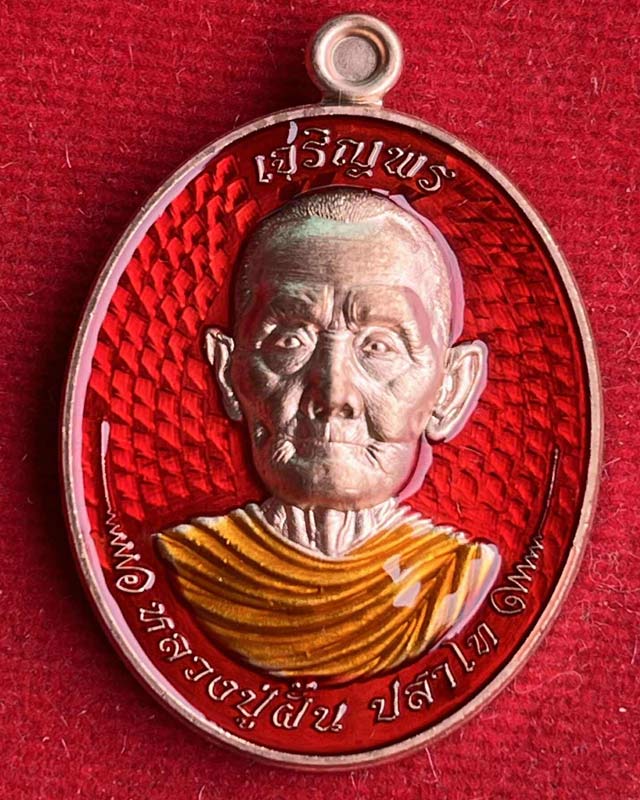 เหรียญ"เจริญพร ห่มคลุม "หลวงปู่ฝั้น ปสาโท วัดศรีถมอรัตน์ จ.เพชรบูรณ์ ศิษย์หลวงพ่อเดิม,หลวงพ่อกวย