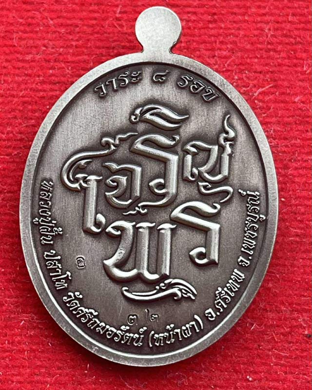 เหรียญ"เจริญพร ห่มคลุม "หลวงปู่ฝั้น ปสาโท วัดศรีถมอรัตน์ จ.เพชรบูรณ์ ศิษย์หลวงพ่อเดิม,หลวงพ่อกวย